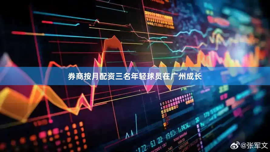 券商按月配资　　三名年轻球员在广州成长