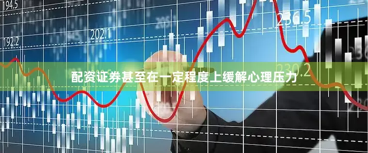配资证券甚至在一定程度上缓解心理压力