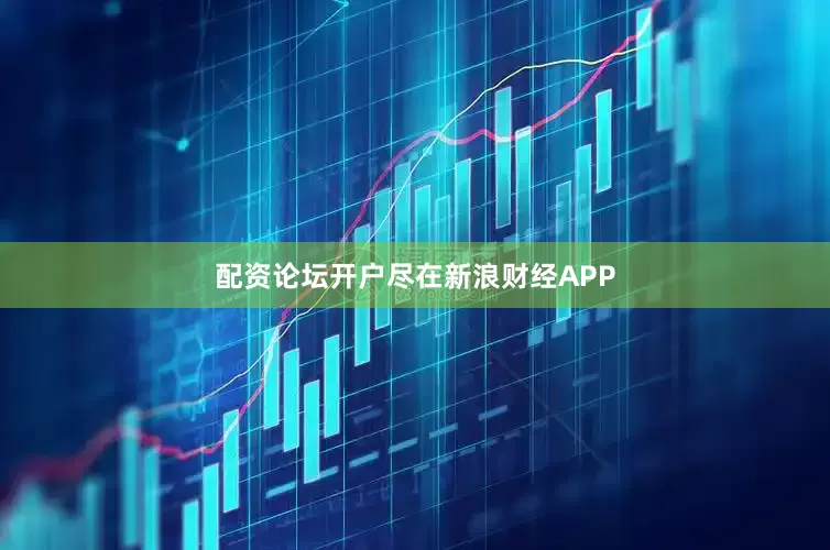 配资论坛开户尽在新浪财经APP