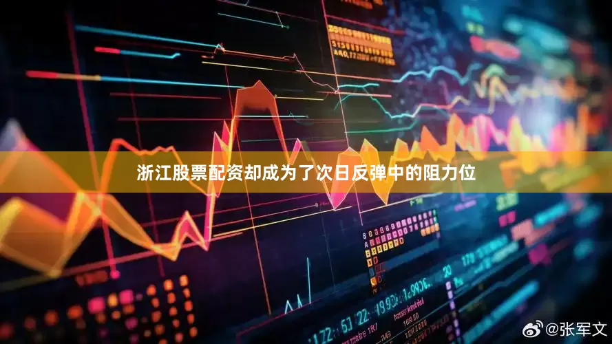 浙江股票配资却成为了次日反弹中的阻力位