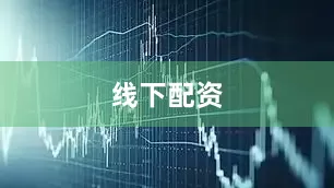 线下配资