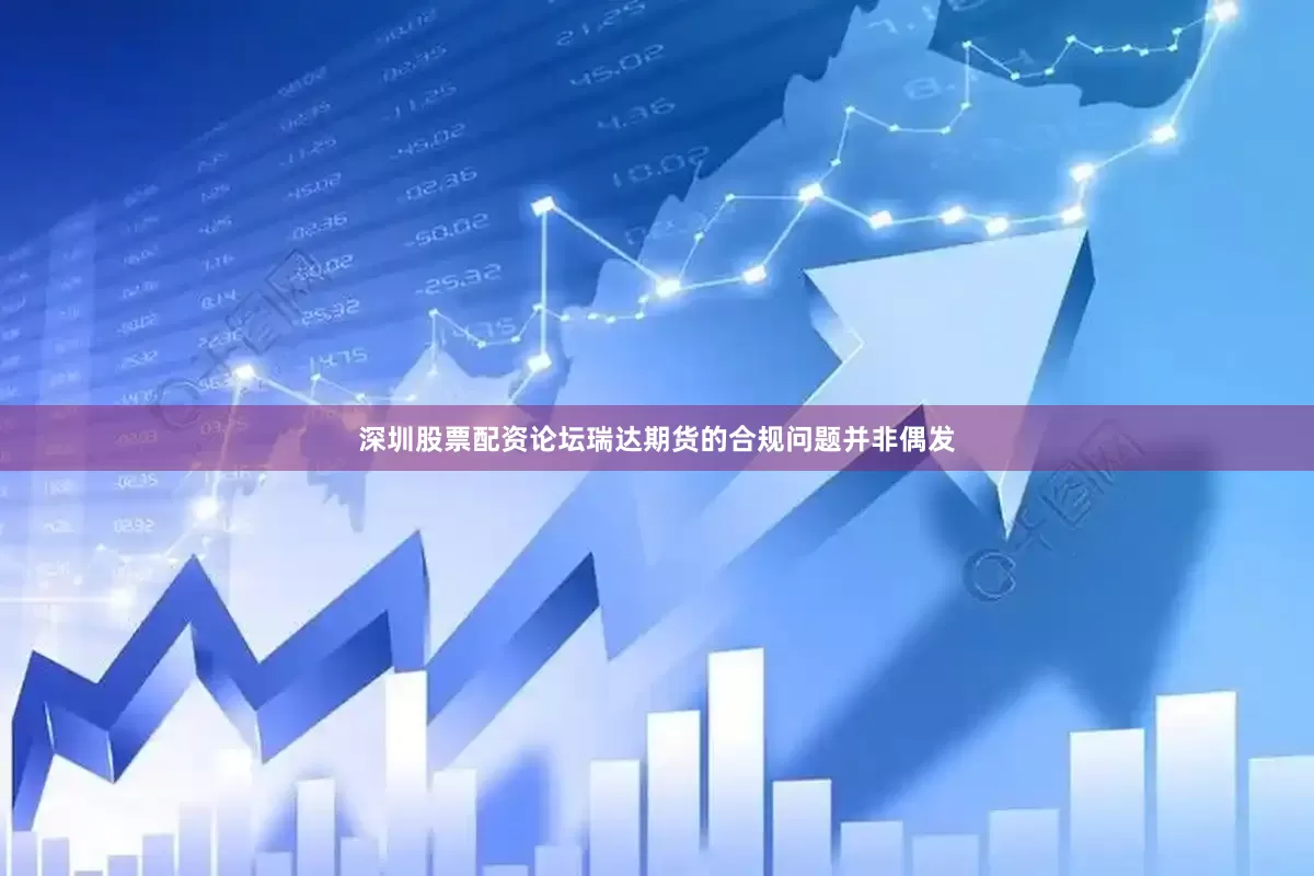 深圳股票配资论坛瑞达期货的合规问题并非偶发