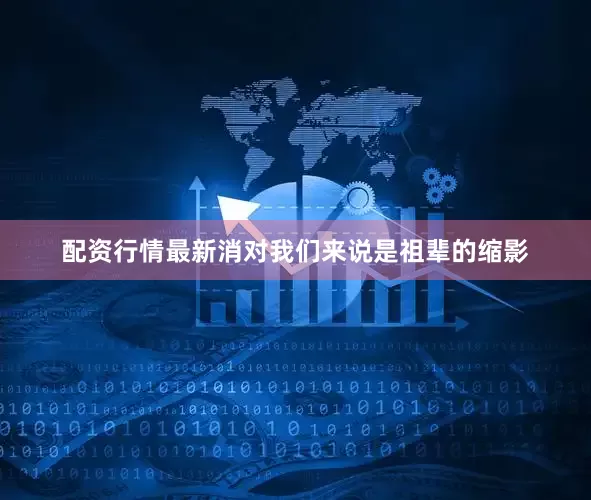 配资行情最新消对我们来说是祖辈的缩影
