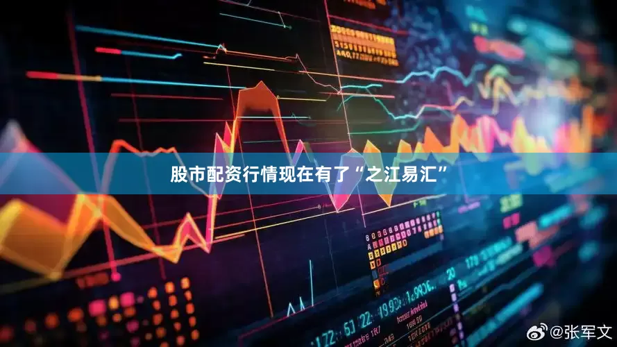 股市配资行情现在有了“之江易汇”
